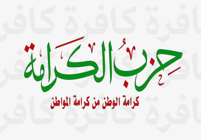 حزب الكرامة