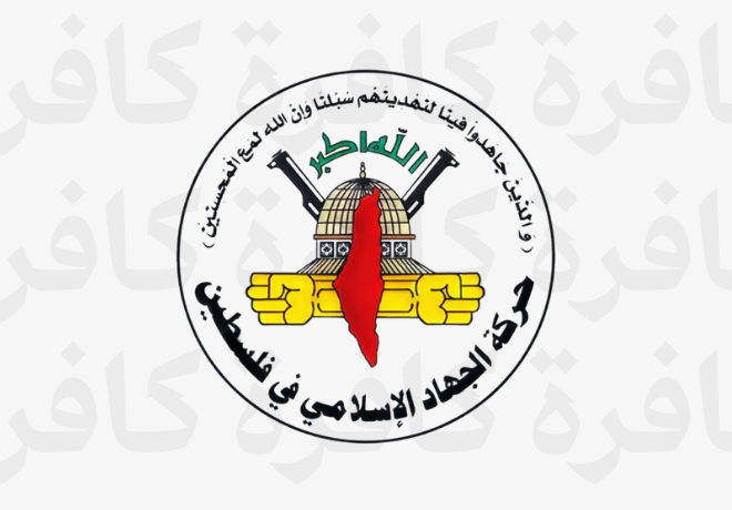 حركة الجهاد الاسلامي